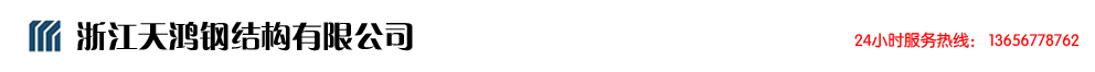鋼結(jié)構(gòu)_溫州天鴻鋼結(jié)構(gòu)公司